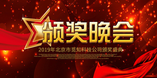 红色闪亮企业公司颁奖晚会盛典展板