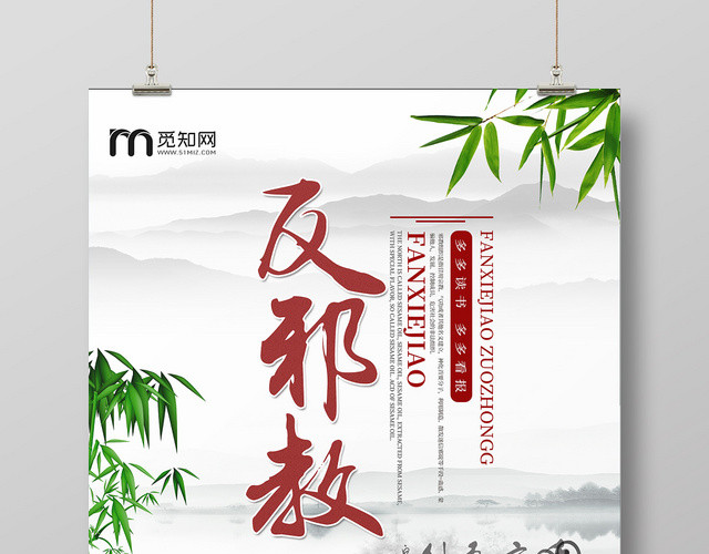 浅色中国风山水反邪教海报