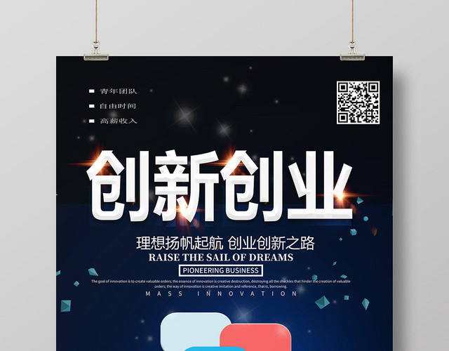卡通个性风创新创业海报模版设计