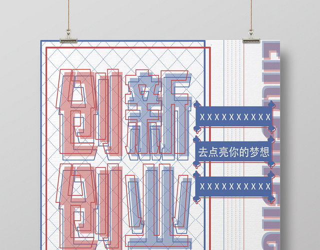 红蓝简约创新创业宣传海报