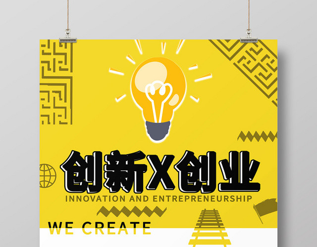黄色简约创新创业宣传海报