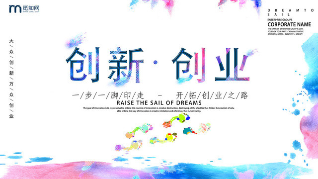 水彩缤纷彩色简约文艺创新创业宣传展板
