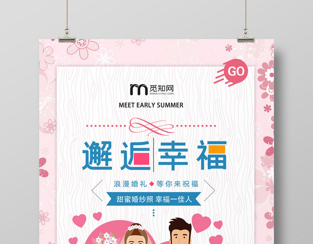 粉色漫画风婚庆婚纱照邂逅幸福海报