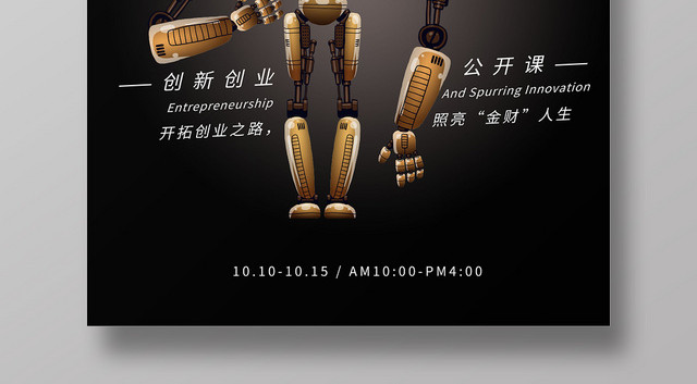 黑色简约创新创业公开课宣传海报