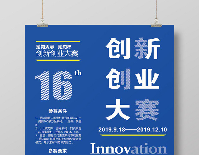 蓝色简洁创新创业大赛报名参赛海报