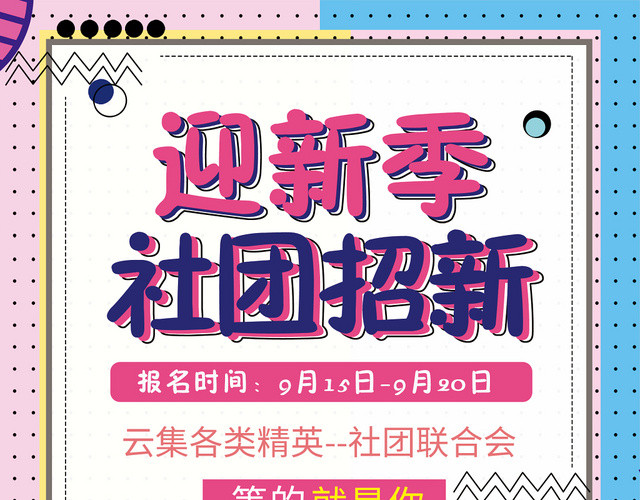 简约大气孟菲斯风迎新季社团纳新社团纳新社团招新海报