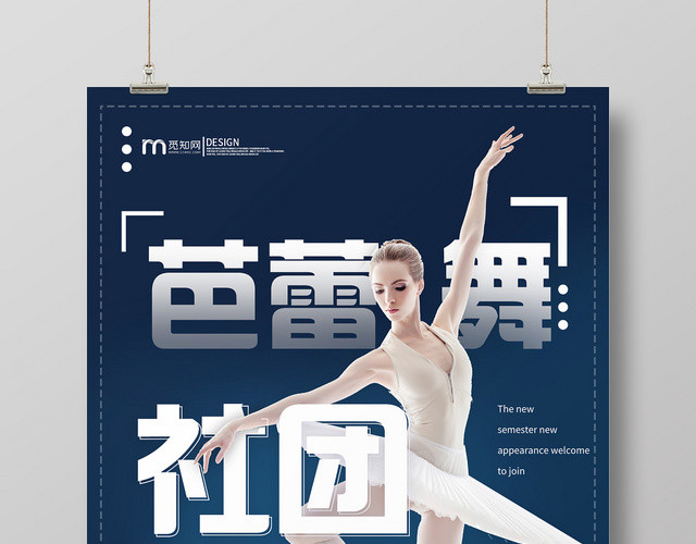 简约大气蓝色系社团纳新舞蹈社团招新芭蕾舞社团海报