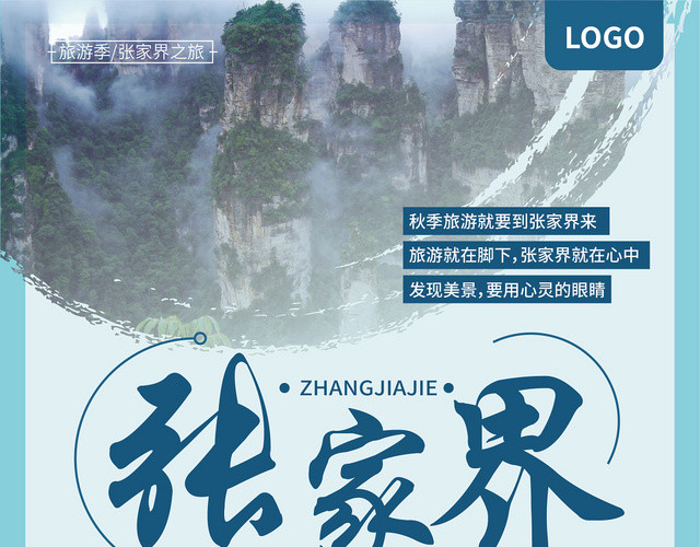 清新旅游 湖南张家界旅游宣传单页