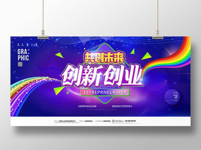 渐变背景共创未来创新创业展板设计