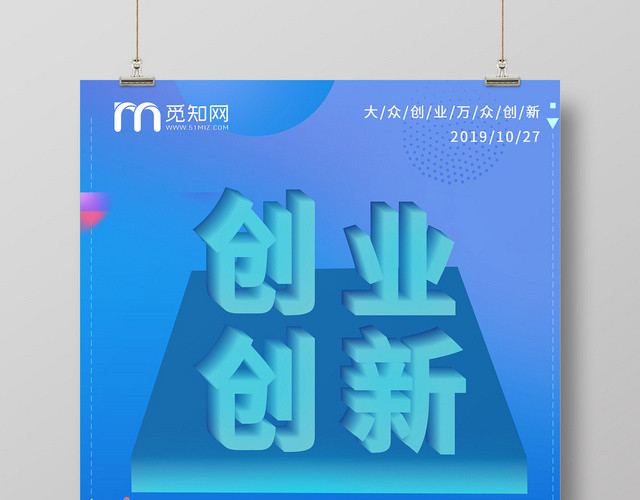 蓝色简约创新创业新科技宣传海报