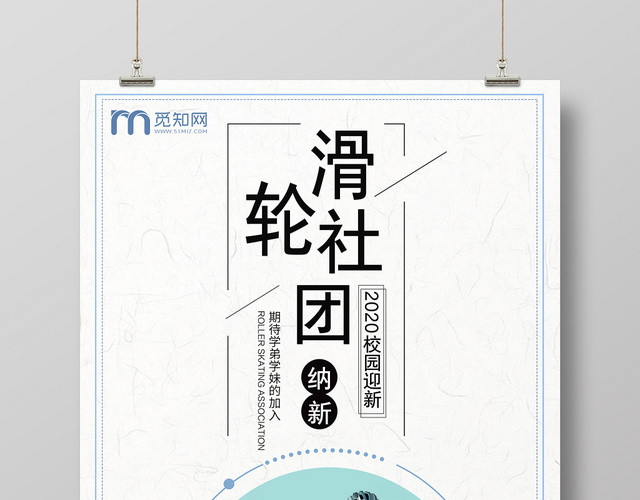 简约大气滑轮社团社团纳新社团招新海报设计