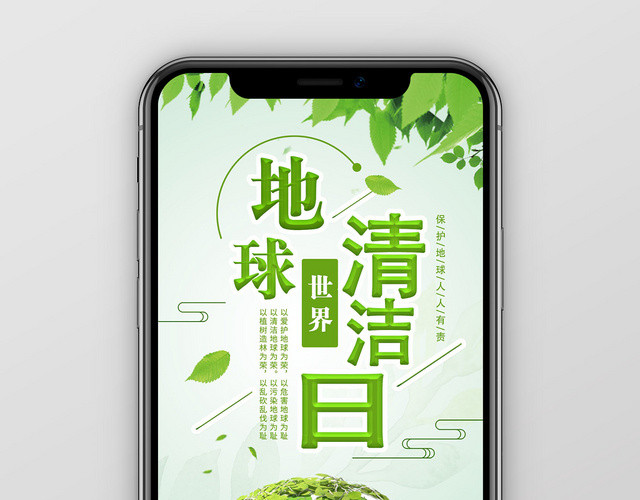 小清新环保地球清洁日宣传手机海报