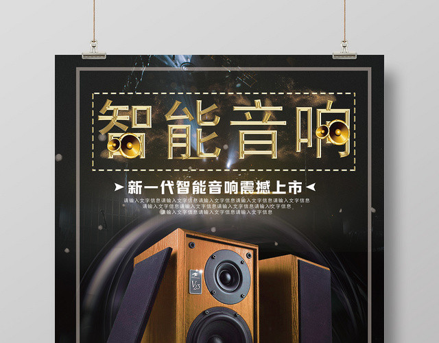 黑色舞台背景智能音响特效海报