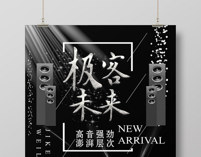 黑色极客未来音响海报设计