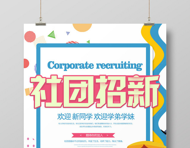 简约大气孟菲斯风格社团招新社团纳新学生会纳新海报