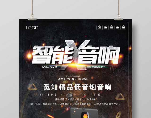 炫酷智能音响宣传海报
