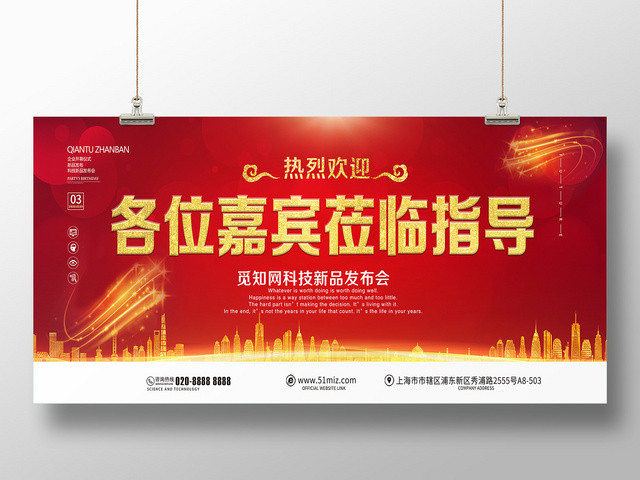 红色简约企业单位发布会欢迎领导莅临展板