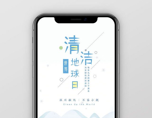 小清新蓝色环保地球清洁日宣传手机海报