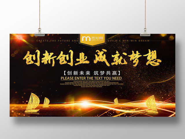 黑金大气创新创业成就梦想创新未来宣传展板