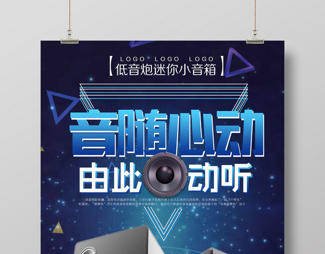 创新炫酷质感音响宣传海报