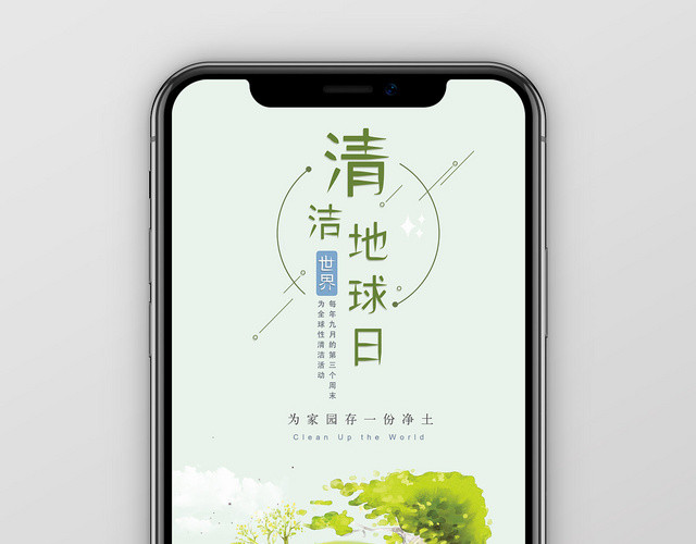 小清新绿色环保地球清洁日宣传手机海报