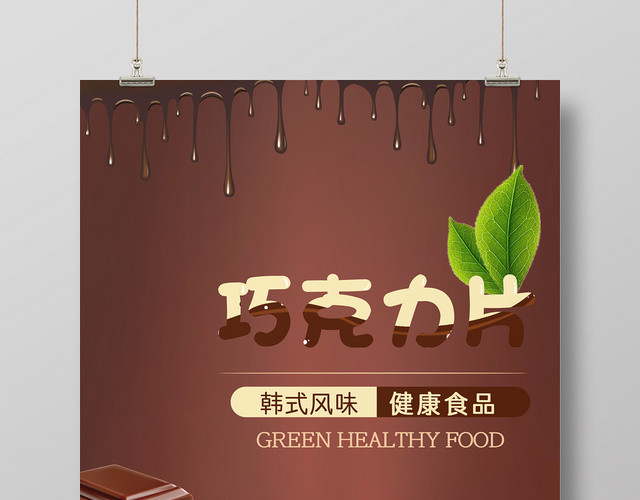 时尚简约巧克力促销海报