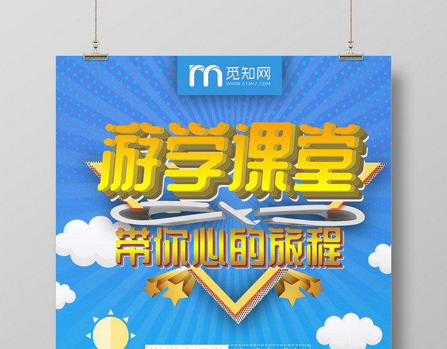 简约扁平风教育游学游学课堂学习交流教育海报