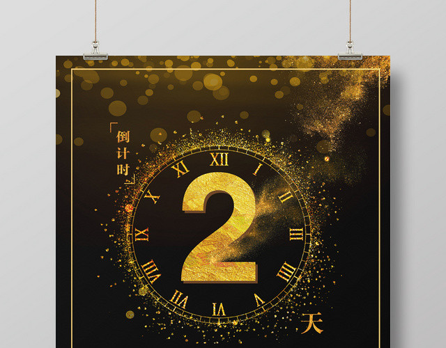 高级黑色钟表倒计时周年庆活动海报