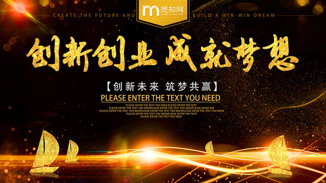 黑金大气创新创业成就梦想创新未来宣传展板