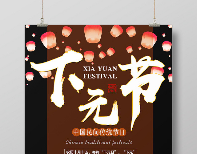 中国民间传统节日下元节十月十五日灯笼海报宣传
