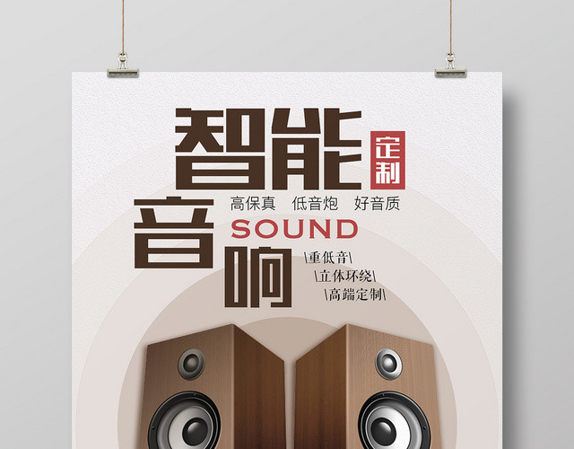 简约几何智能音箱宣传海报设计
