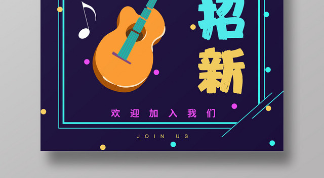 纳新黑色简约卡通校园吉他社招新海报