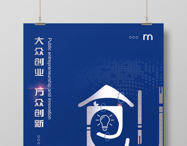 蓝色时尚大众创业万众创新海报
