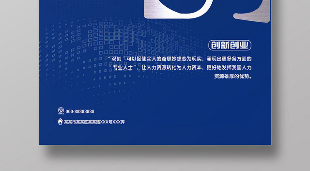蓝色时尚大众创业万众创新海报