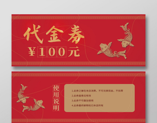 红色复古金鱼100元饭店代金券