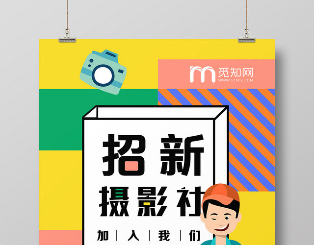 彩色活泼校园社团招新摄影社团宣传海报