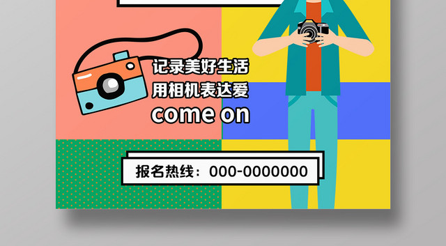 彩色活泼校园社团招新摄影社团宣传海报