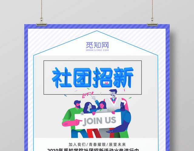 纳新现代简约社团招新宣传海报
