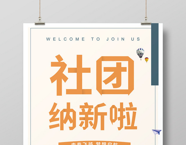 纳新剪纸风社团招新啦宣传海报