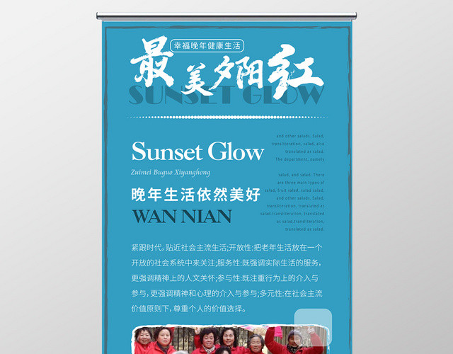 简约风蓝色中式边框夕阳红晚年生活易拉宝X展架
