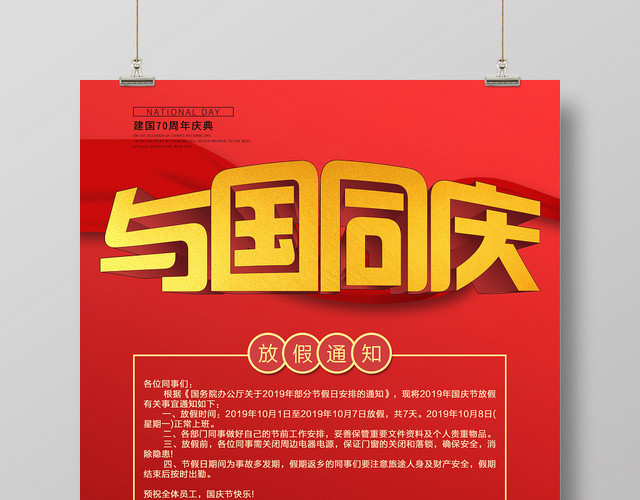 国庆节与国同庆放假通知海报