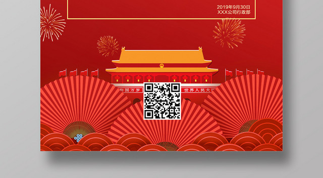国庆节与国同庆放假通知海报