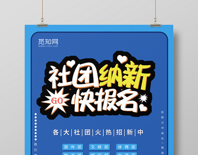 纳新插画风社团招新报名宣传海报