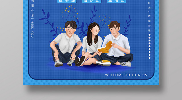 纳新插画风社团招新报名宣传海报