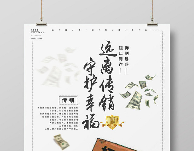 浅色卡通漫画远离传销反邪教海报