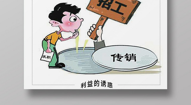 浅色卡通漫画远离传销反邪教海报