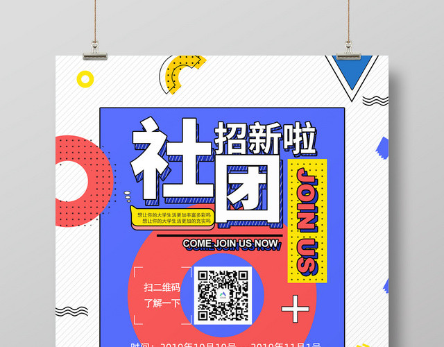 纳新孟菲斯风格社团招新宣传海报