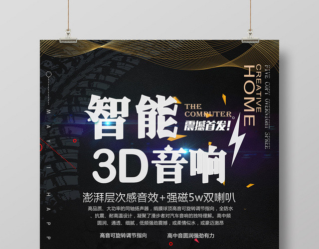 黑色质感智能3D音响宣传海报