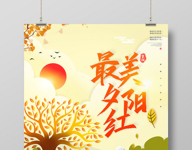 插画卡通重阳最美夕阳红节日海报