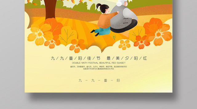 插画卡通重阳最美夕阳红节日海报